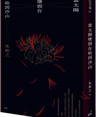 當太陽墜毀在哈因沙山