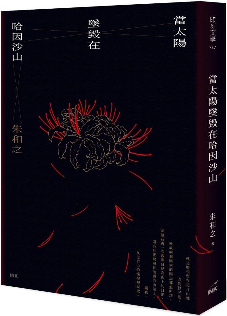 當太陽墜毀在哈因沙山（作者親簽版）