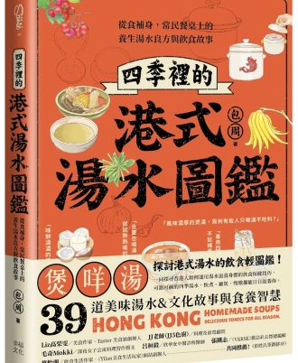 四季裡的港式湯水圖鑑：從食補身，常民餐桌上的養生湯水良方與飲食故事
