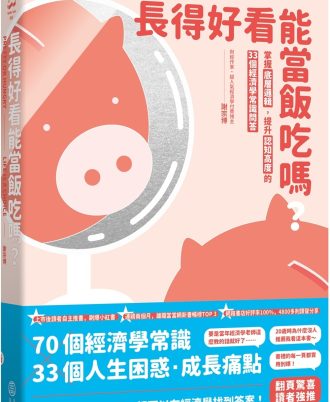 長得好看能當飯吃嗎？: 掌握底層邏輯，提升認知高度的33個經濟學常識問答
