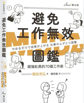 避免工作無效圖鑑：超強社長的70個工作術