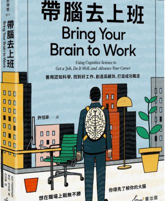 帶腦去上班：善用認知科學，找到好工作、創造高績效、打造成功職涯