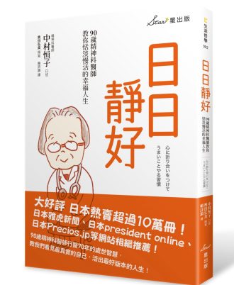 日日靜好：90歲精神科醫師教你恬淡慢活的幸福人生