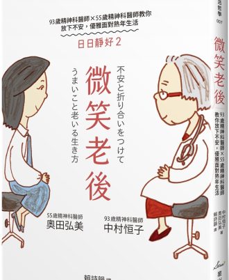 微笑老後：93歲精神科醫師×55歲精神科醫師教你放下不安，優雅面對熟年生活