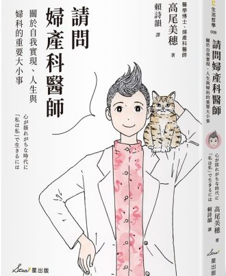 請問婦產科醫師：關於自我實現、人生與婦科的重要大小事