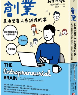 創業真希望有人告訴我的事：成功連續創業家的遇事心態X工作方法X資金籌募