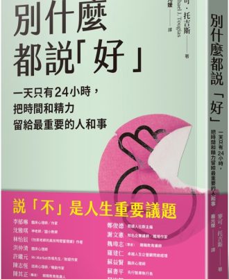 別什麼都說「好」：一天只有24小時，把時間和精力留給最重要的人和事
