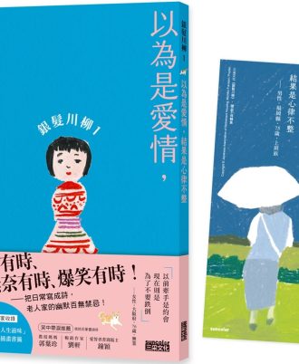 銀髮川柳1：以為是愛情，結果是心律不整