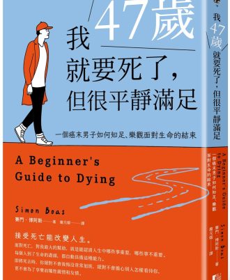 我47歲就要死了，但很平靜滿足：一個癌末男子如何知足、樂觀面對生命的結束