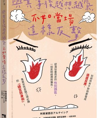 與其事後越想越氣，不如當場這樣反擊：別把所有不對勁都當成過度反應，認清似是而非的性別誤區，一招反制歧視與偏見，鬼島女性走跳江湖必練的「語言防身術」！