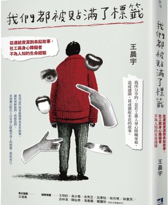我們都被貼滿了標籤：從連結資源到串起故事，社工與身心障礙者不為人知的生命經驗