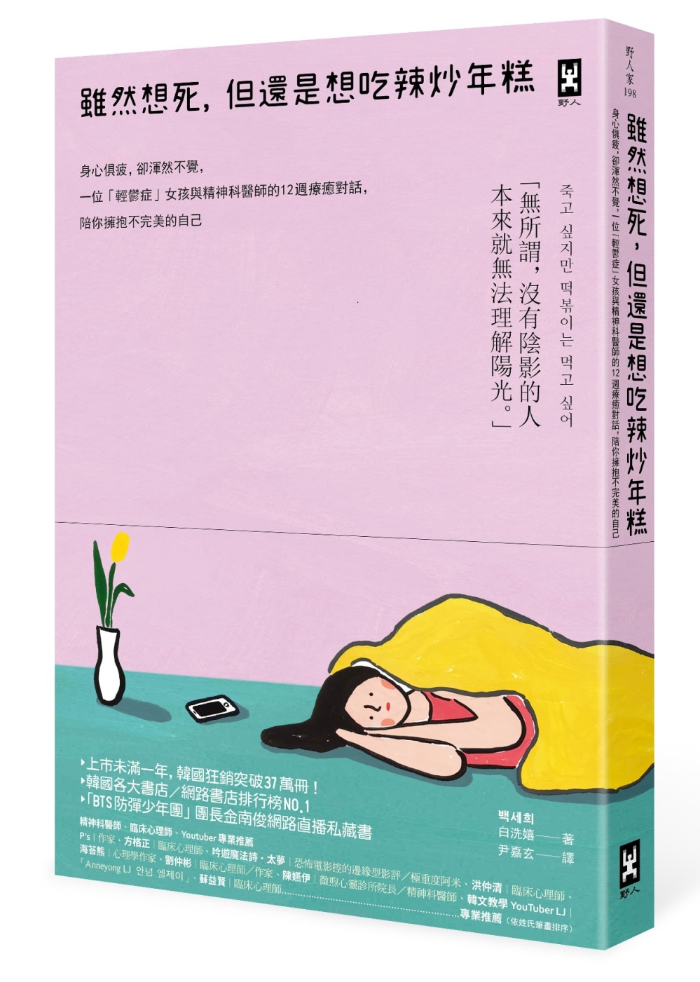 雖然想死，但還是想吃辣炒年糕：身心俱疲，卻渾然不覺，一位「輕鬱症」女孩與精神科醫師的12週療癒對話，陪你擁抱不完美的自己|