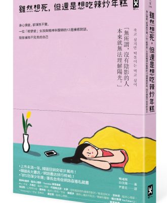 雖然想死，但還是想吃辣炒年糕：身心俱疲，卻渾然不覺，一位「輕鬱症」女孩與精神科醫師的12週療癒對話，陪你擁抱不完美的自己