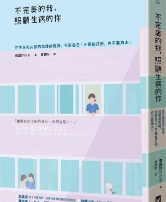 不完美的我，照顧生病的你：在生與死共存的加護病房裡，告訴自己「不要被打倒，也不要麻木」
