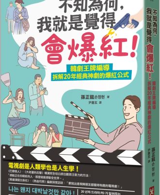 不知為何，我就是覺得會爆紅！韓劇王牌編導拆解20年經典神劇的爆紅公式