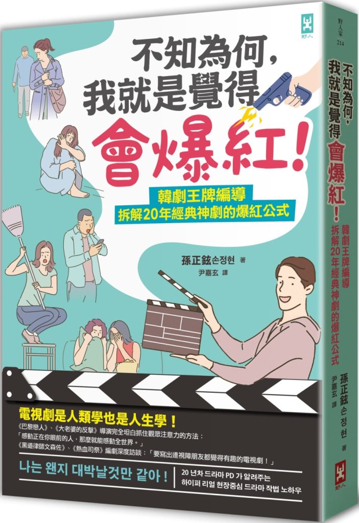 不知為何，我就是覺得會爆紅！韓劇王牌編導拆解20年經典神劇的爆紅公式