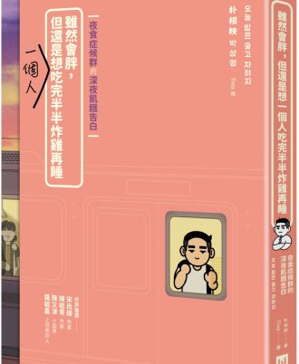 雖然會胖，但還是想一個人吃完半半炸雞再睡【夜食症候群的深夜飢餓告白】