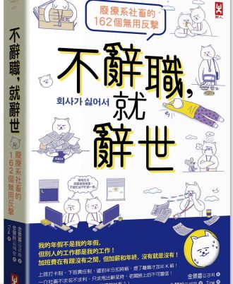 不辭職，就辭世！【廢療系社畜的162個無用反擊】