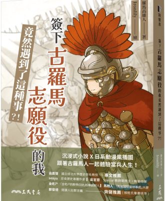 簽下古羅馬志願役的我竟然遇到了這種事？！