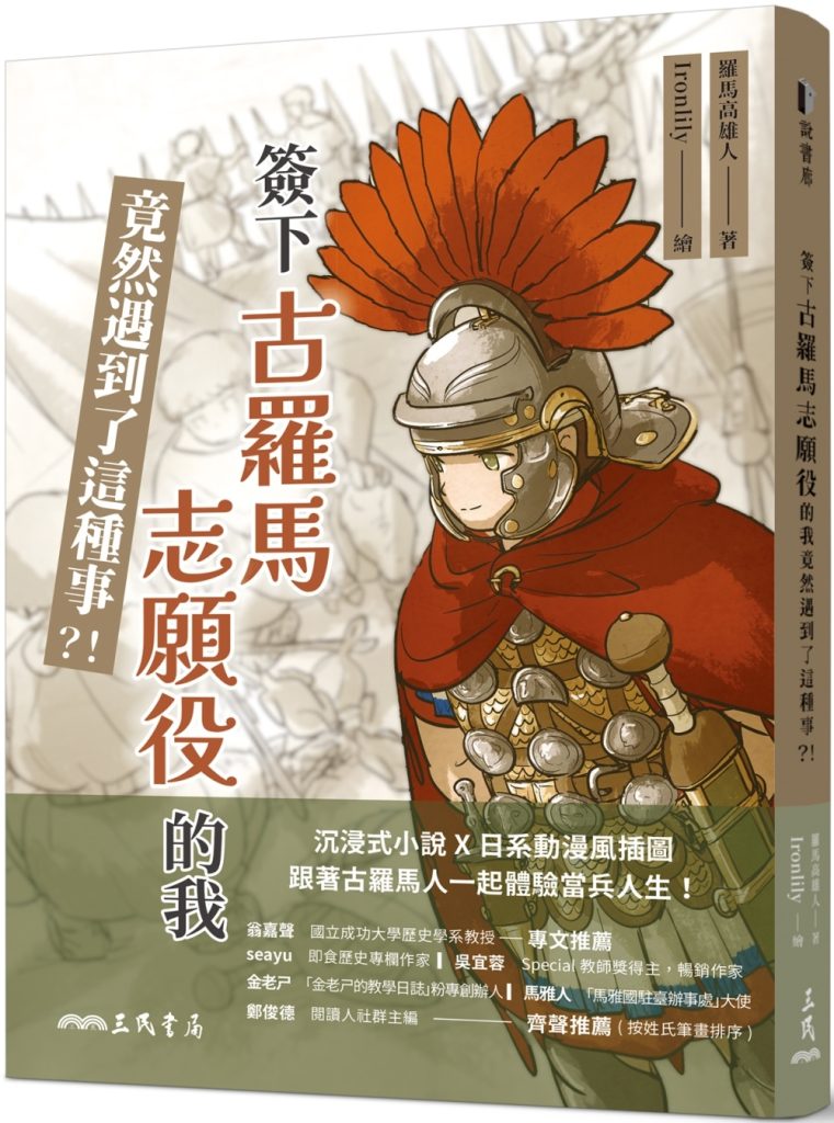 簽下古羅馬志願役的我竟然遇到了這種事？！