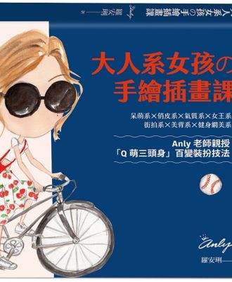 大人系女孩の手繪插畫課：Anly老師親授「Q萌三頭身」百變裝扮技法