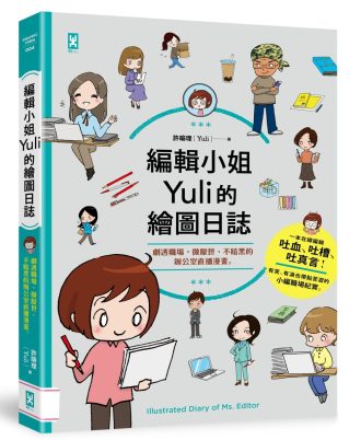 編輯小姐Yuli的繪圖日誌：劇透職場，微厭世、不暗黑的辦公室直播漫畫