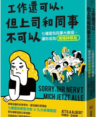 工作還可以，但上司和同事不可以：七種雷包同事大解密，讓你成為職場神隊友