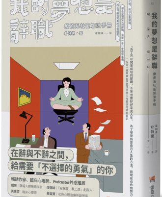 我的夢想是辭職：療癒系社畜加油手冊
