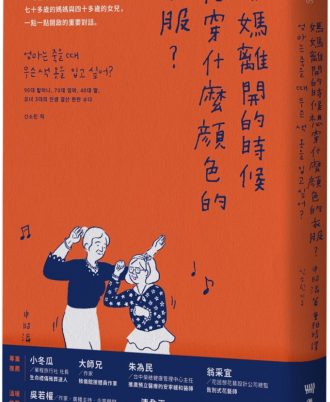媽媽離開的時候想穿什麼顏色的衣服？
