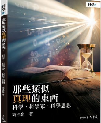 那些類似真理的東西：科學、科學家、科學思想