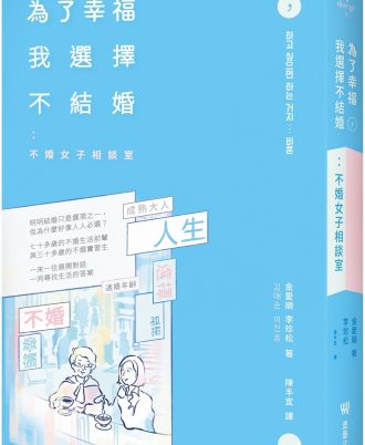 為了幸福，我選擇不結婚：不婚女子相談室