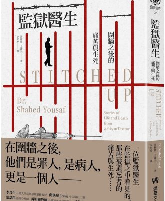 監獄醫生：圍牆之後的痛苦與生死