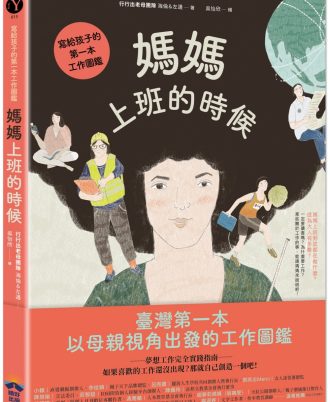 媽媽上班的時候：寫給孩子的第一本工作圖鑑