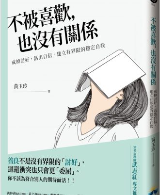 不被喜歡，也沒有關係：戒掉討好，建立有界限的穩定自我