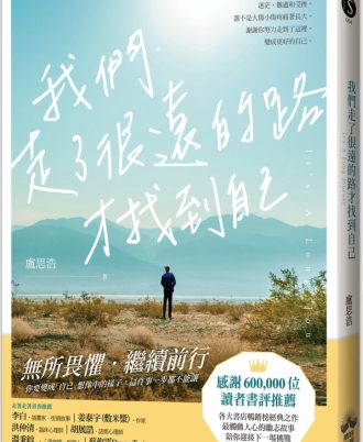 我們走了很遠的路才找到自己