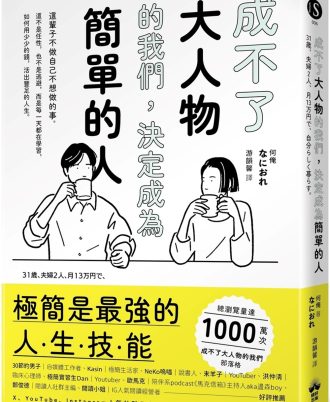 成不了大人物的我們，決定成為簡單的人