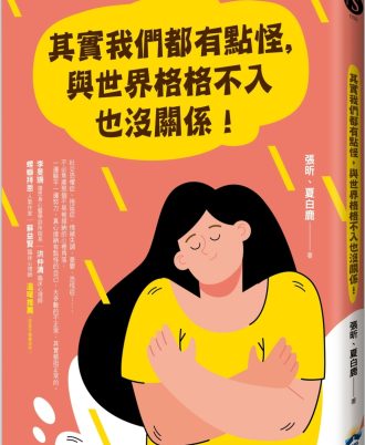 其實我們都有點怪，與世界格格不入也沒關係！