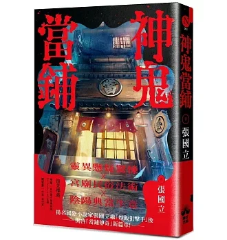 神鬼當鋪