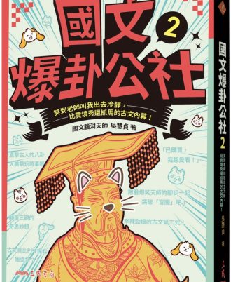 國文爆卦公社２：笑到老師叫我出去冷靜，比實境秀還抓馬的古文內幕！