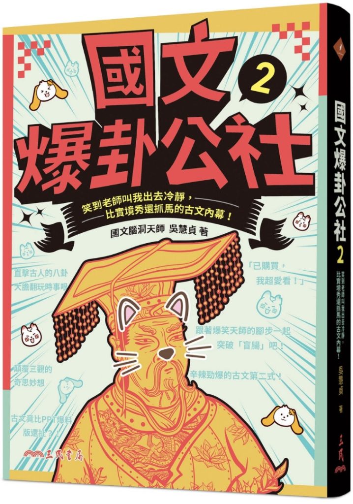 國文爆卦公社２：笑到老師叫我出去冷靜，比實境秀還抓馬的古文內幕！