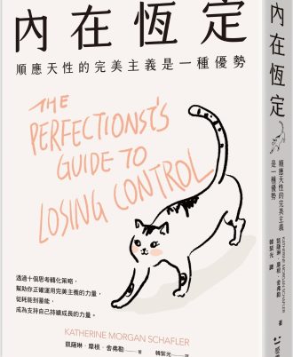內在恆定：順應天性的完美主義是一種優勢