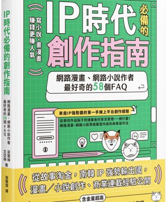 IP時代必備的創作指南：網路漫畫、網路小說作者最好奇的58個FAQ