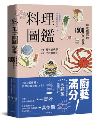 料理圖鑑 前進廚房的1500個祕訣(二版)