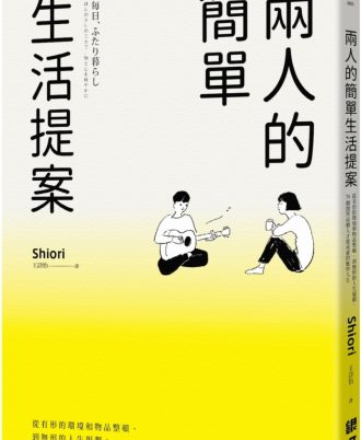 兩人的簡單生活提案：從有形的環境和物品整頓、到無形的人生規劃，74個開啟兩個人才能成就的愉快人生