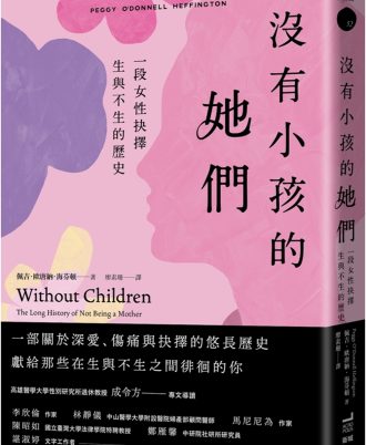 沒有小孩的她們：一段女性抉擇生與不生的歷史