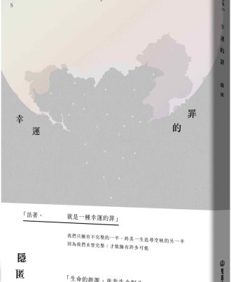 幸運的罪
