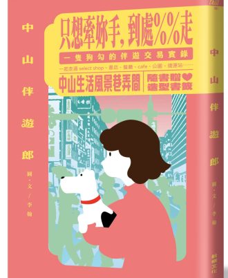 中山伴遊郎：一隻狗勾的伴遊交易實錄