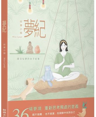 夢紀：度日似夢的女子紀事