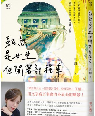 雖然是女生，但開著計程車〔版主王婧用文字寫下車窗內外最美的風景〕