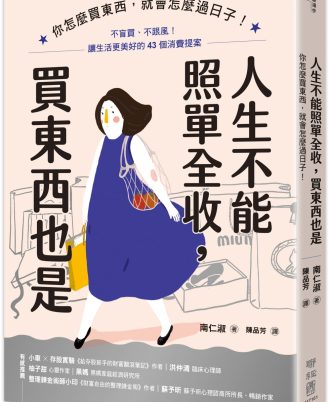 人生不能照單全收，買東西也是：你怎麼買東西，就會怎麼過日子！不盲買、不跟風，讓生活更美好的43個消費提案